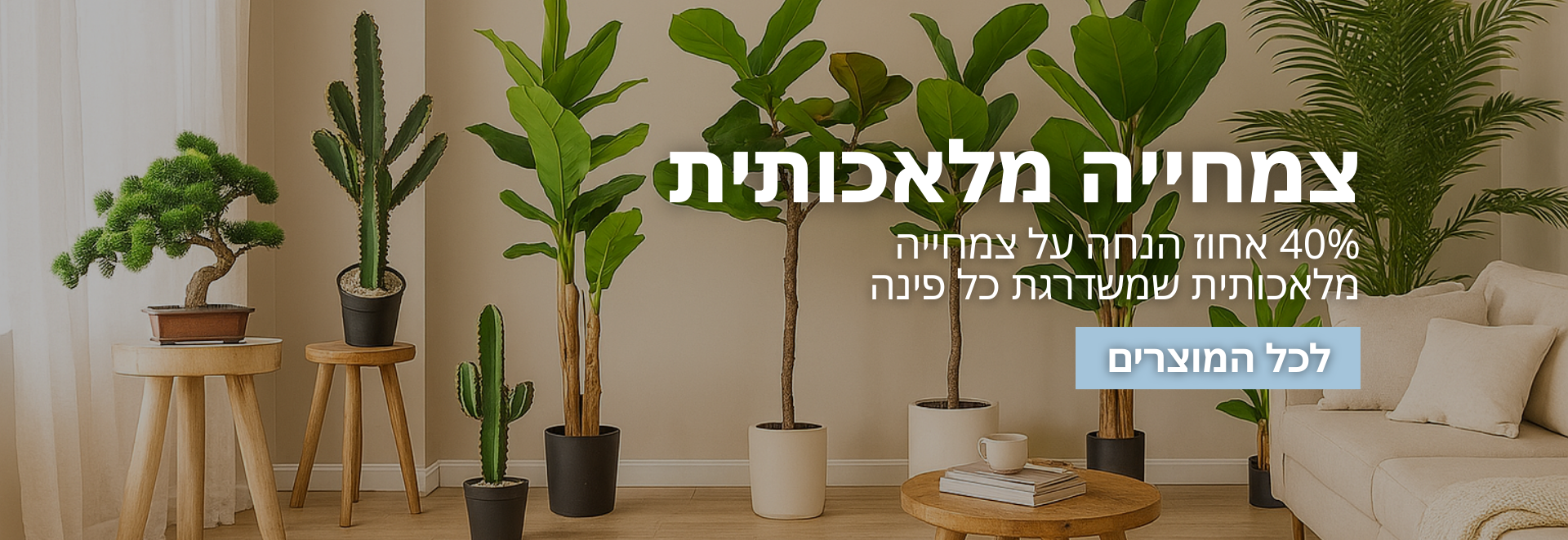 צמחייה מלאכותית