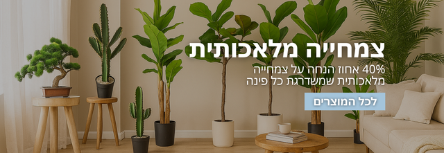 צמחייה מלאכותית