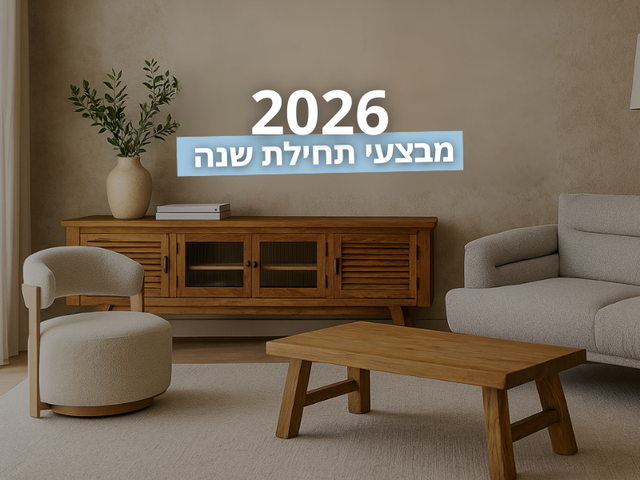 תחילת שנה 2026